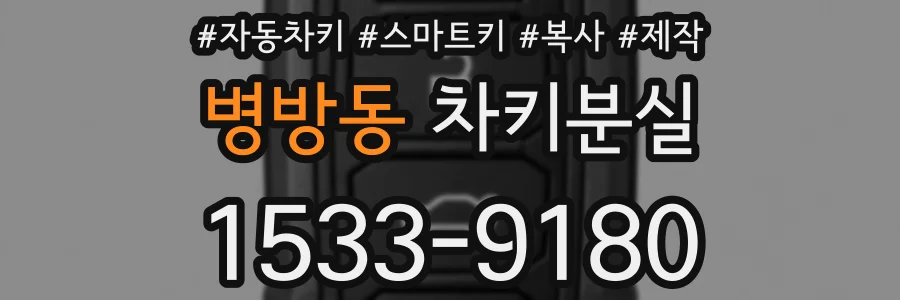 병방동 차키분실