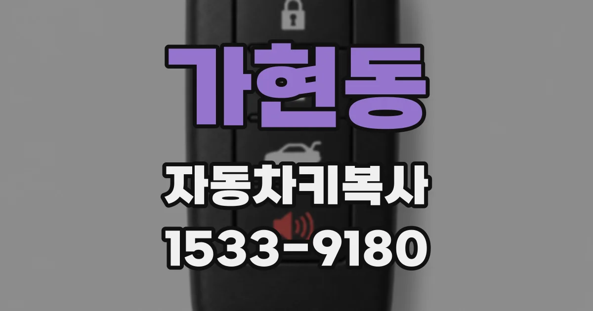 가현동 자동차키복사