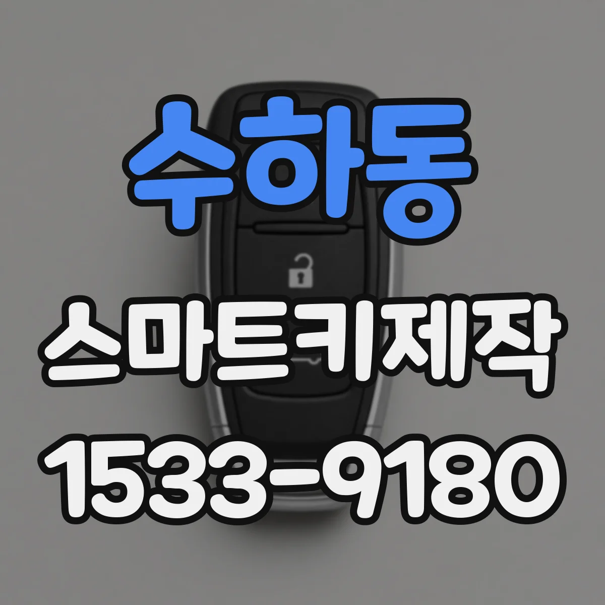 수하동 스마트키제작