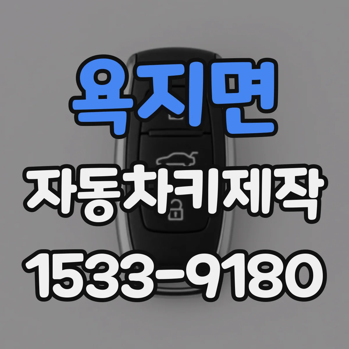 욕지면 자동차키제작