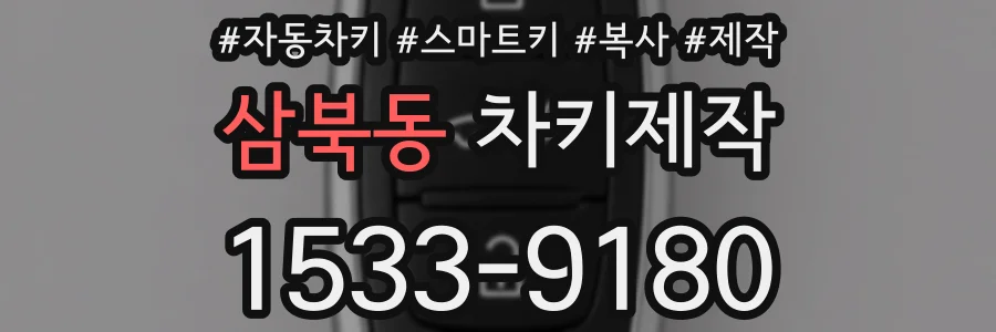 삼북동 차키제작