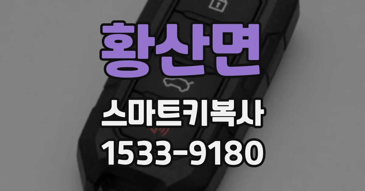 황산면 스마트키복사