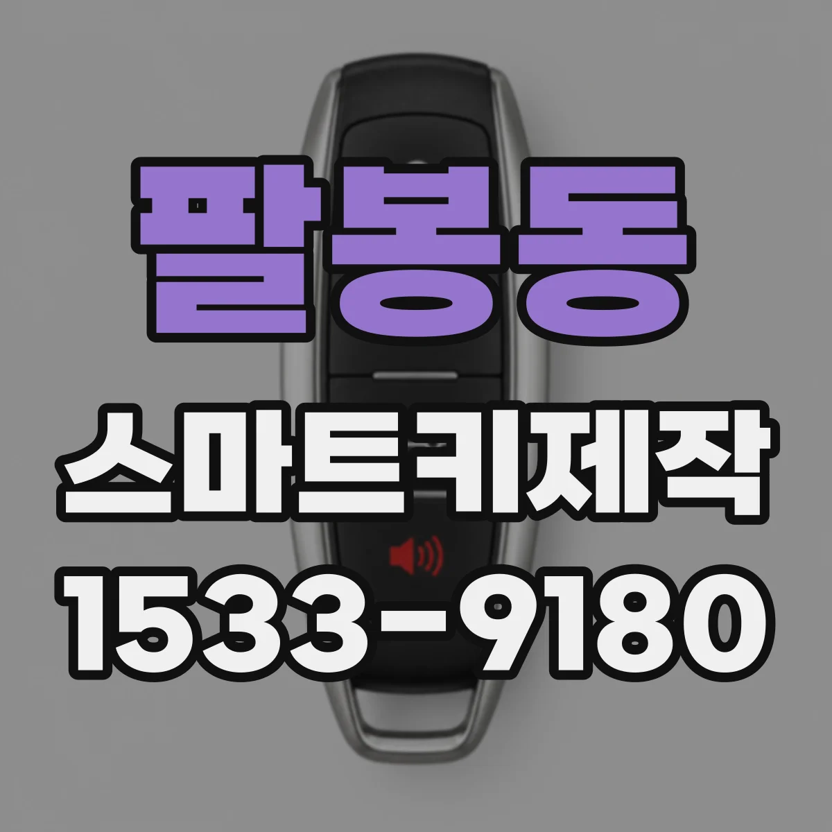 팔봉동 스마트키제작