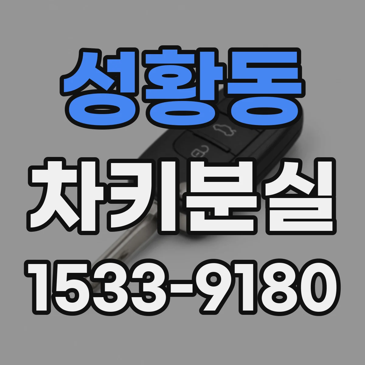 성황동 차키분실