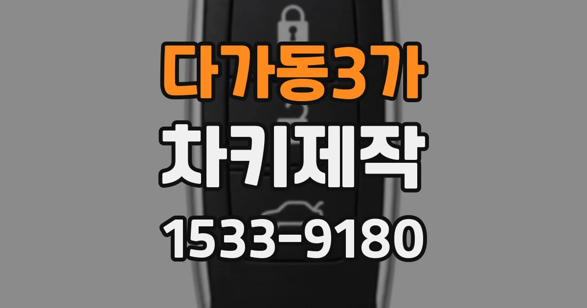 다가동3가 차키제작
