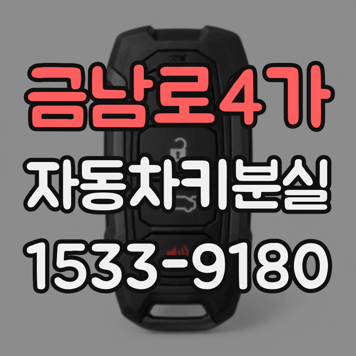 금남로4가 자동차키분실