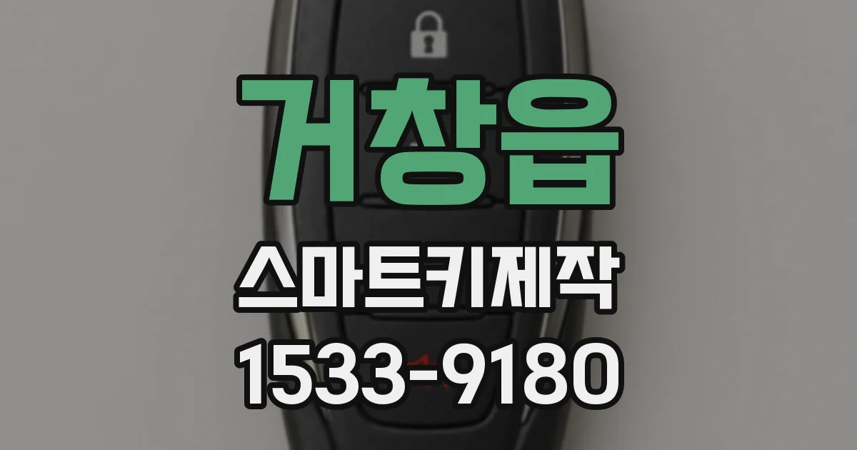거창읍 스마트키제작