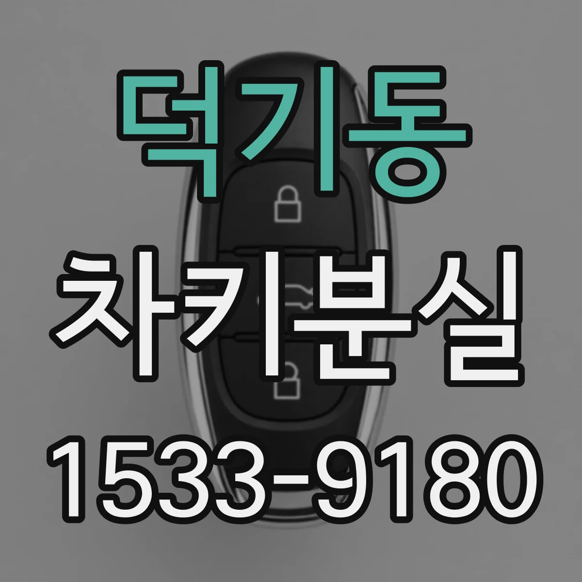 덕기동 차키분실