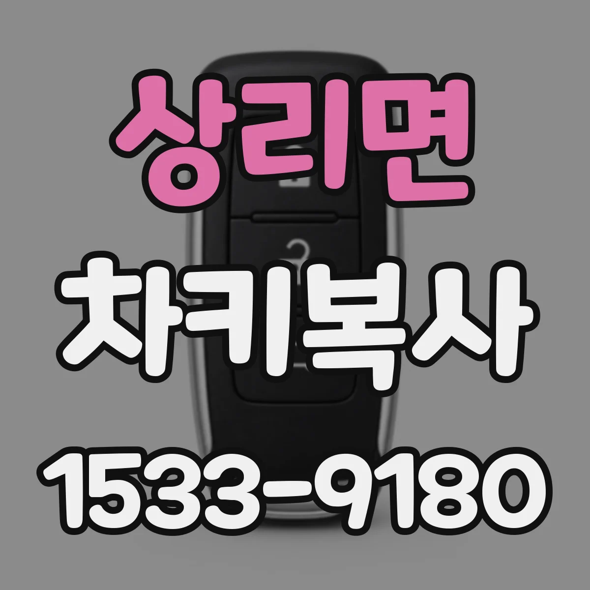 상리면 차키복사