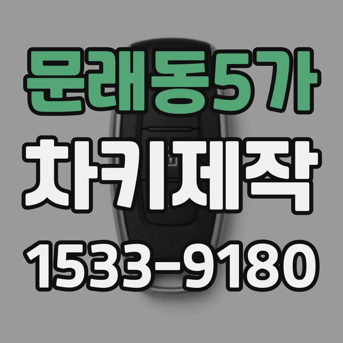 문래동5가 차키제작
