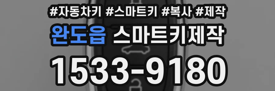 완도읍 스마트키제작