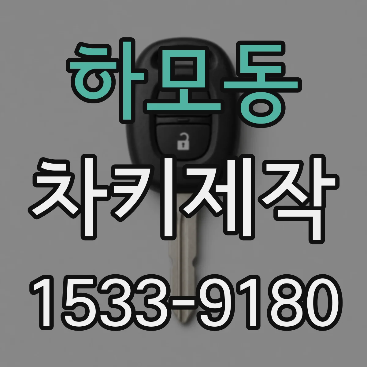 하모동 차키제작