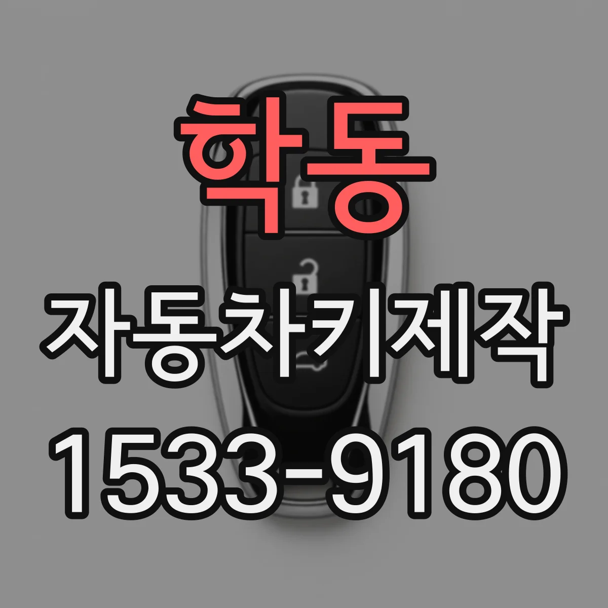 학동 자동차키제작