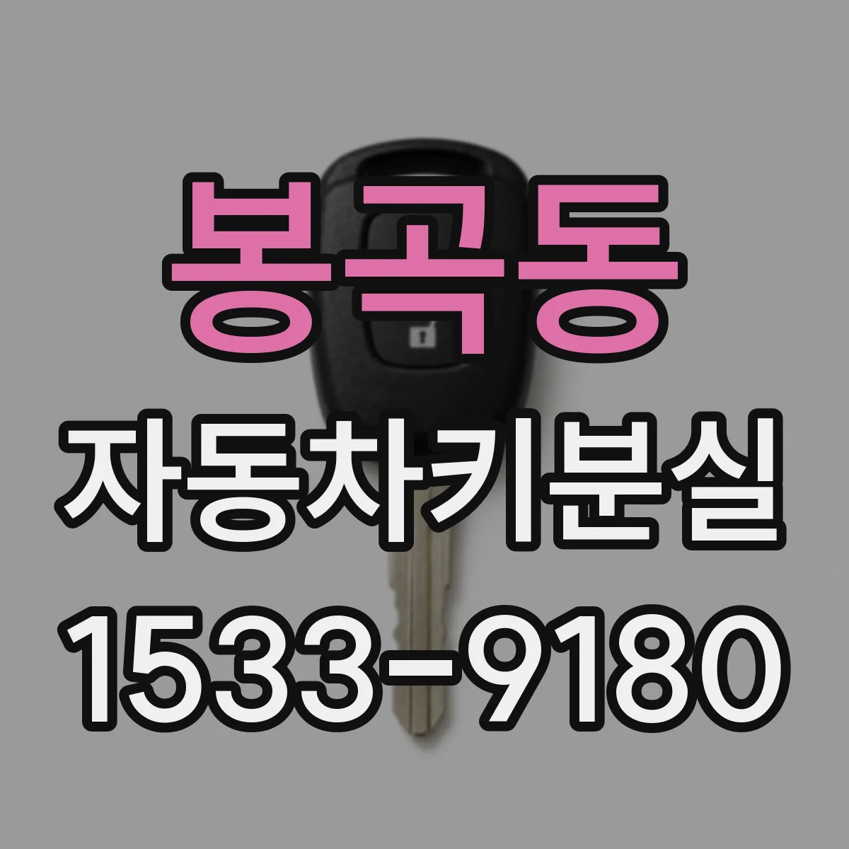 봉곡동 자동차키분실