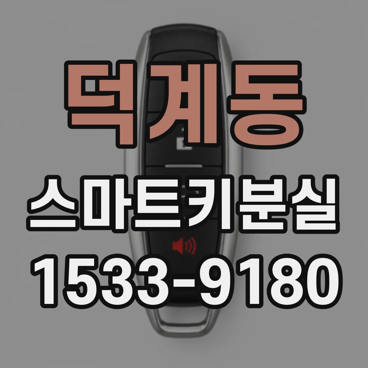 덕계동 스마트키분실