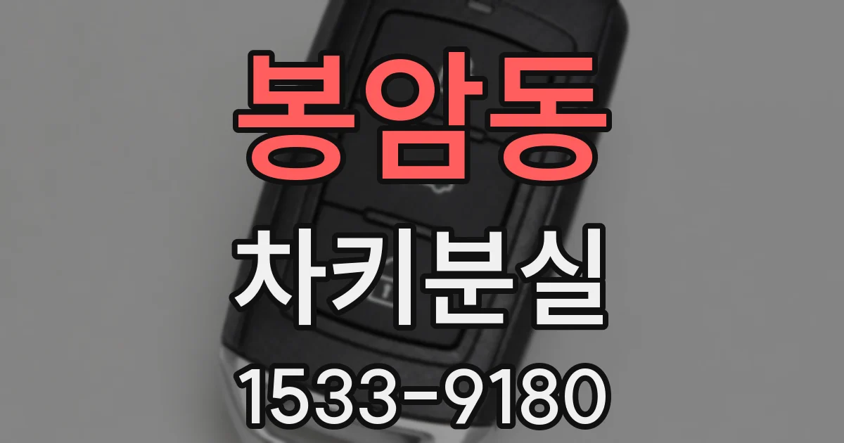 봉암동 차키분실
