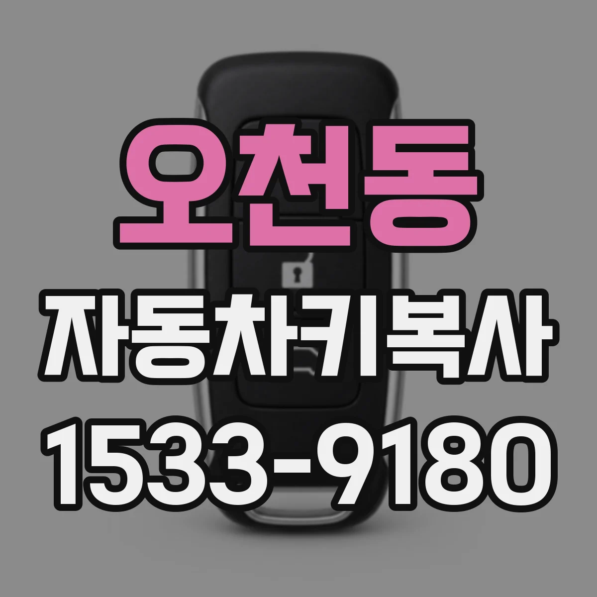 오천동 자동차키복사