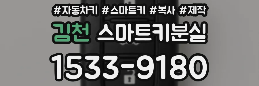 김천 스마트키분실
