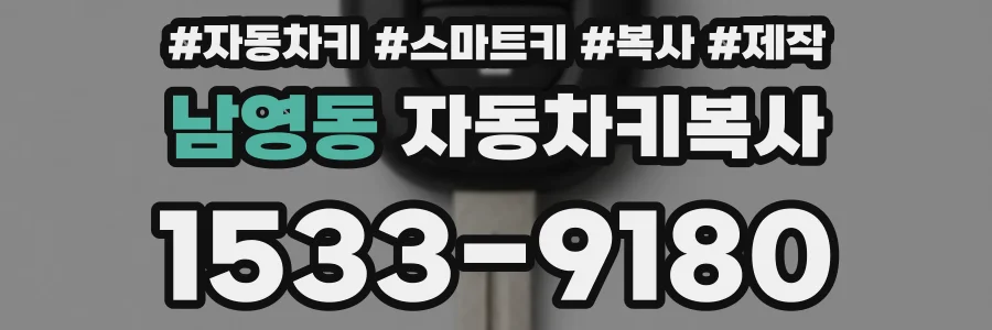 남영동 자동차키복사