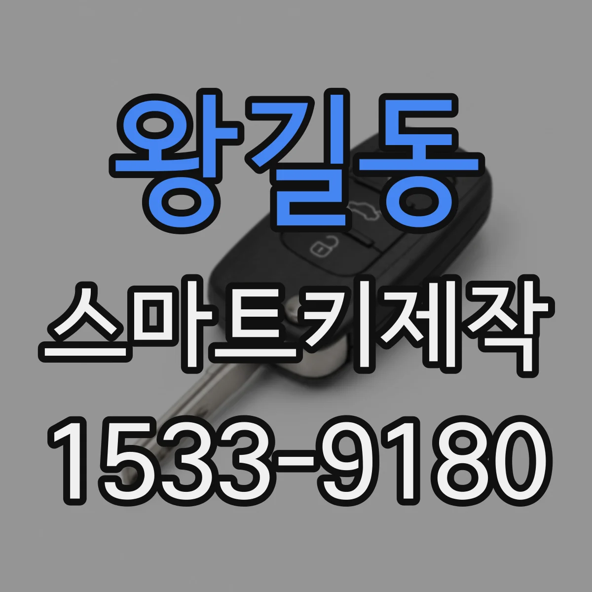 왕길동 스마트키제작