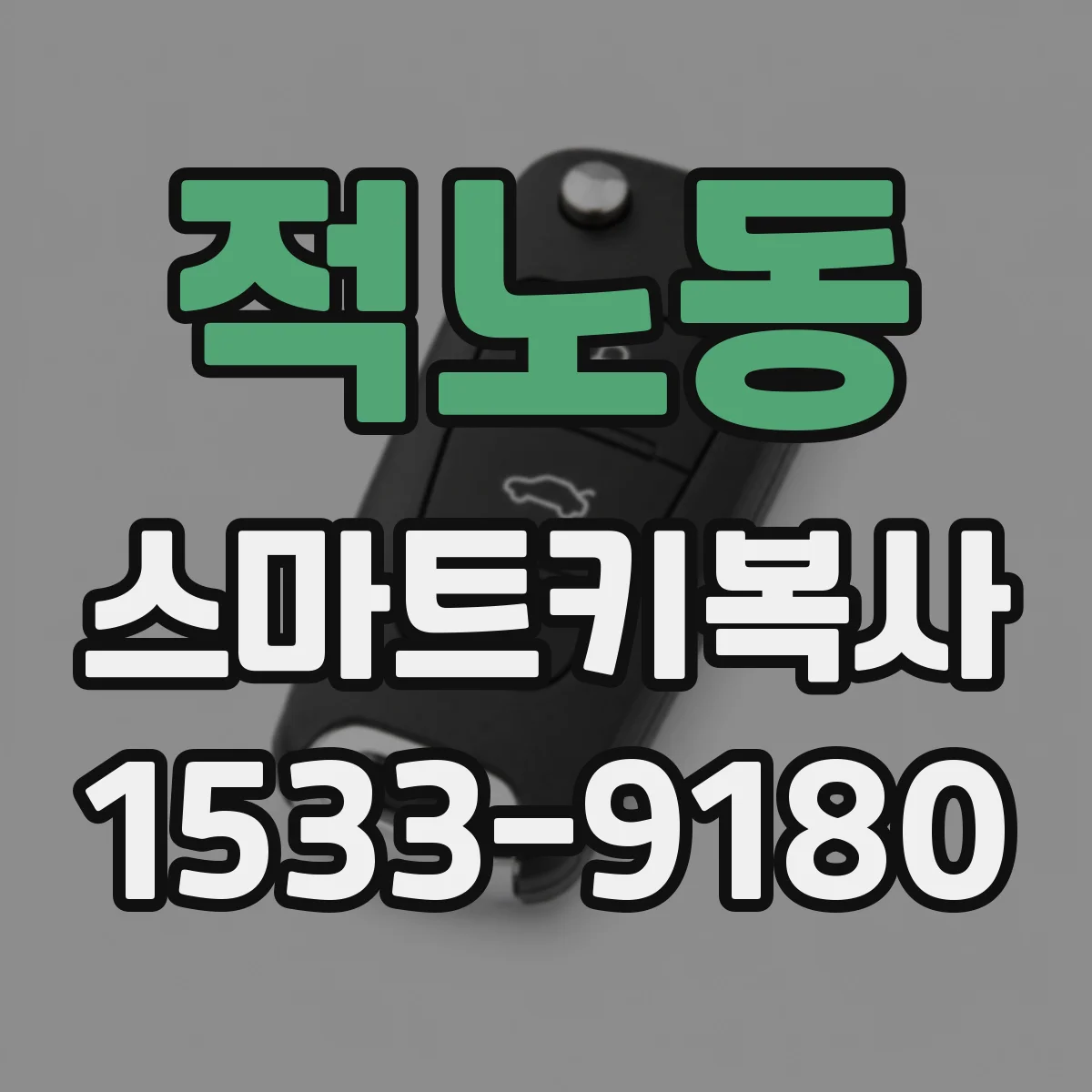 적노동 스마트키복사