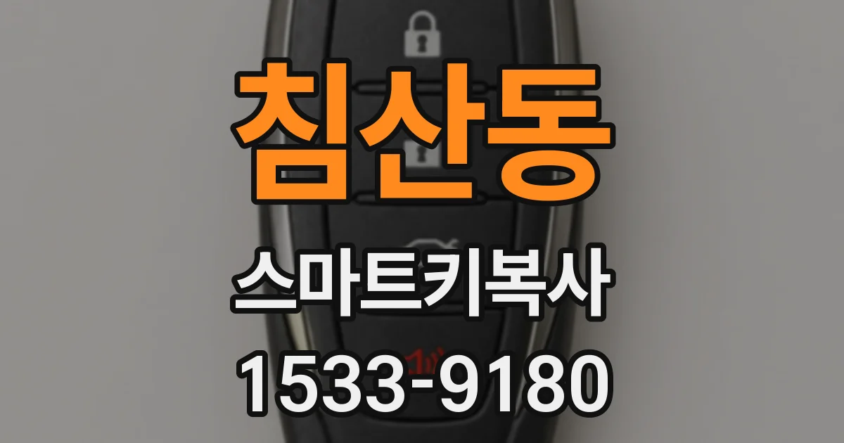 침산동 스마트키복사