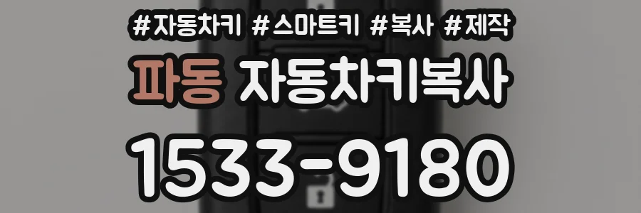 파동 자동차키복사