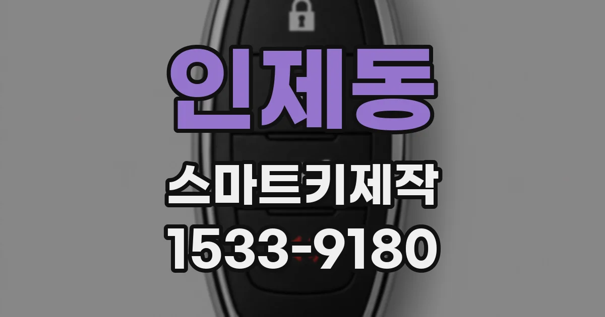 인제동 스마트키제작