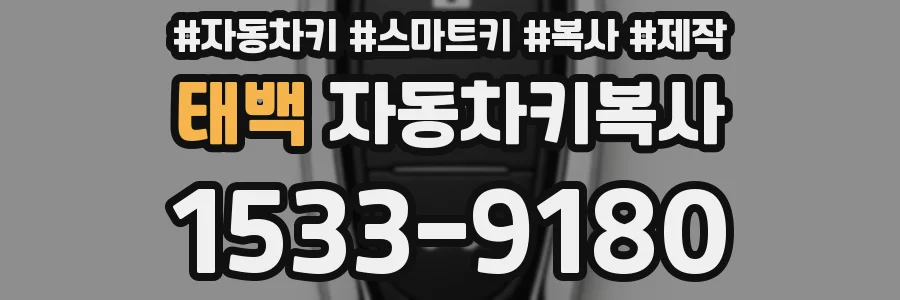 태백 자동차키복사