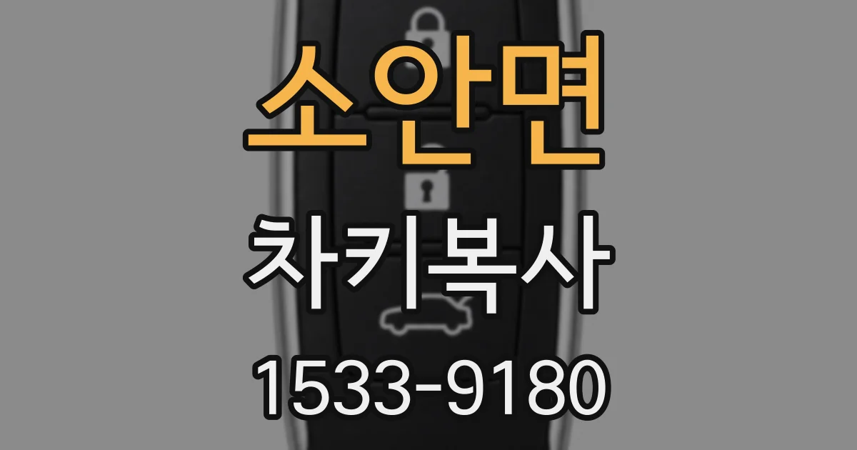 소안면 차키복사