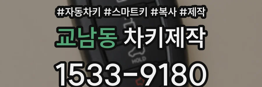 교남동 차키제작