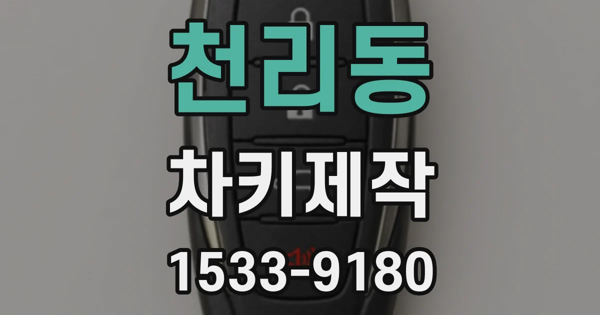 천리동 차키제작
