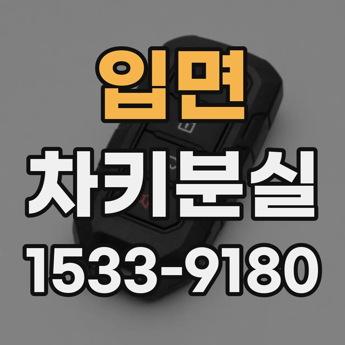 입면 차키분실