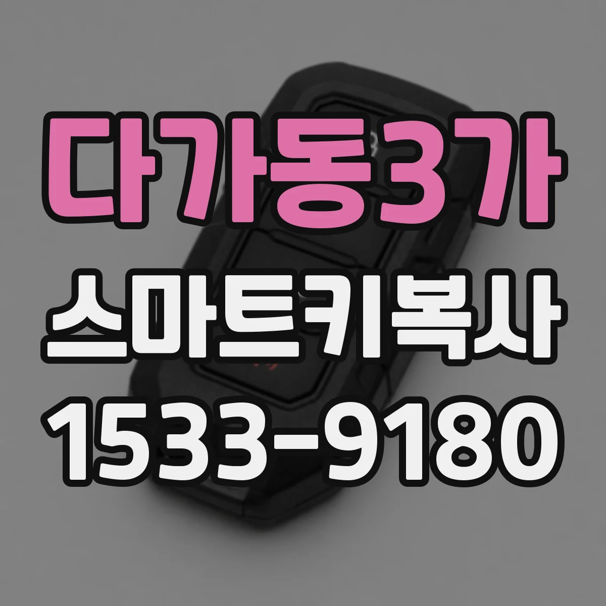 다가동3가 스마트키복사