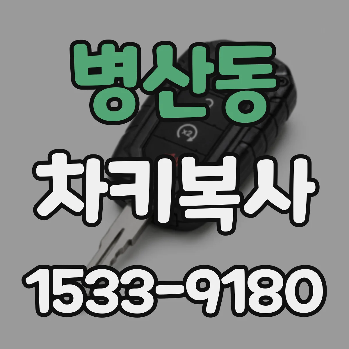 병산동 차키복사