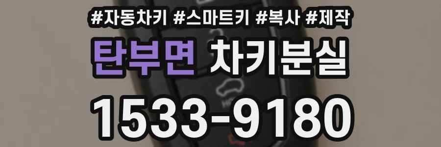 탄부면 차키분실