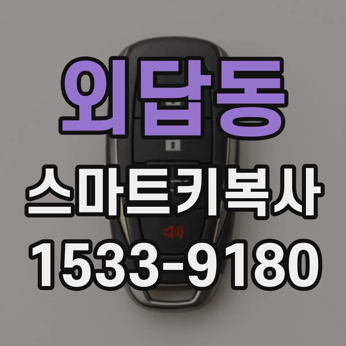 외답동 스마트키복사