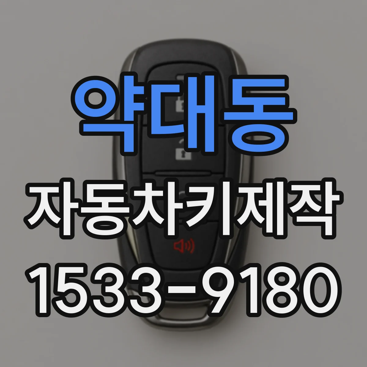 약대동 자동차키제작