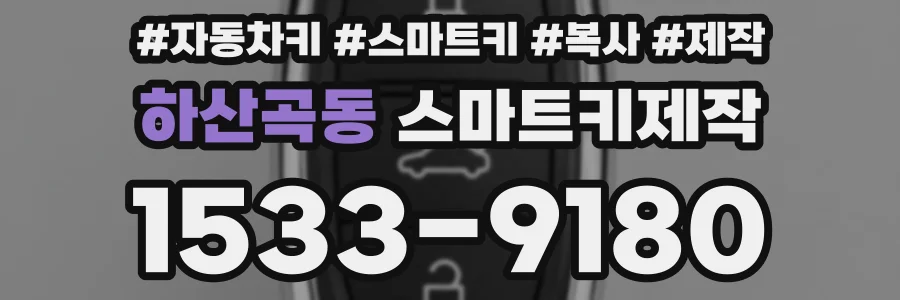하산곡동 스마트키제작