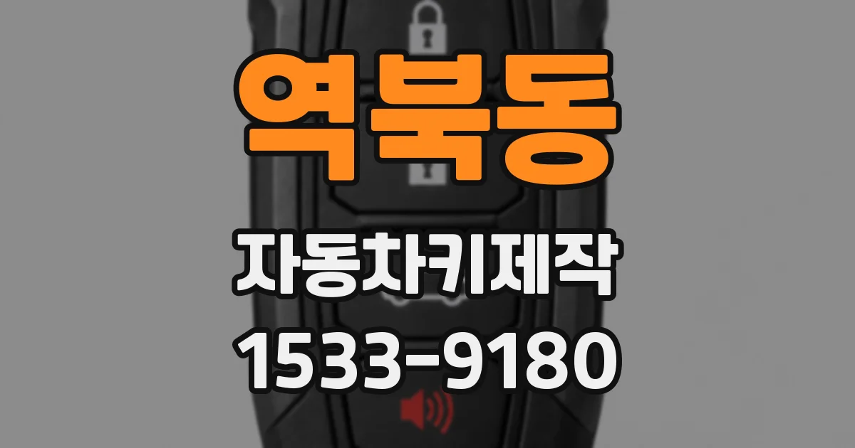 역북동 자동차키제작