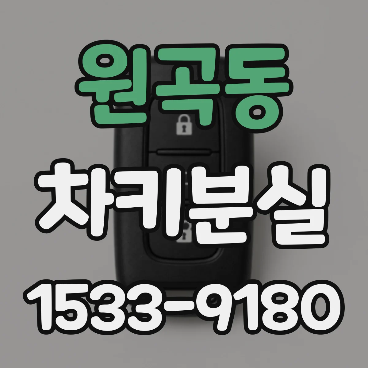 원곡동 차키분실