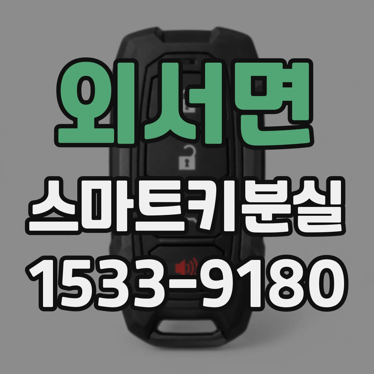 외서면 스마트키분실
