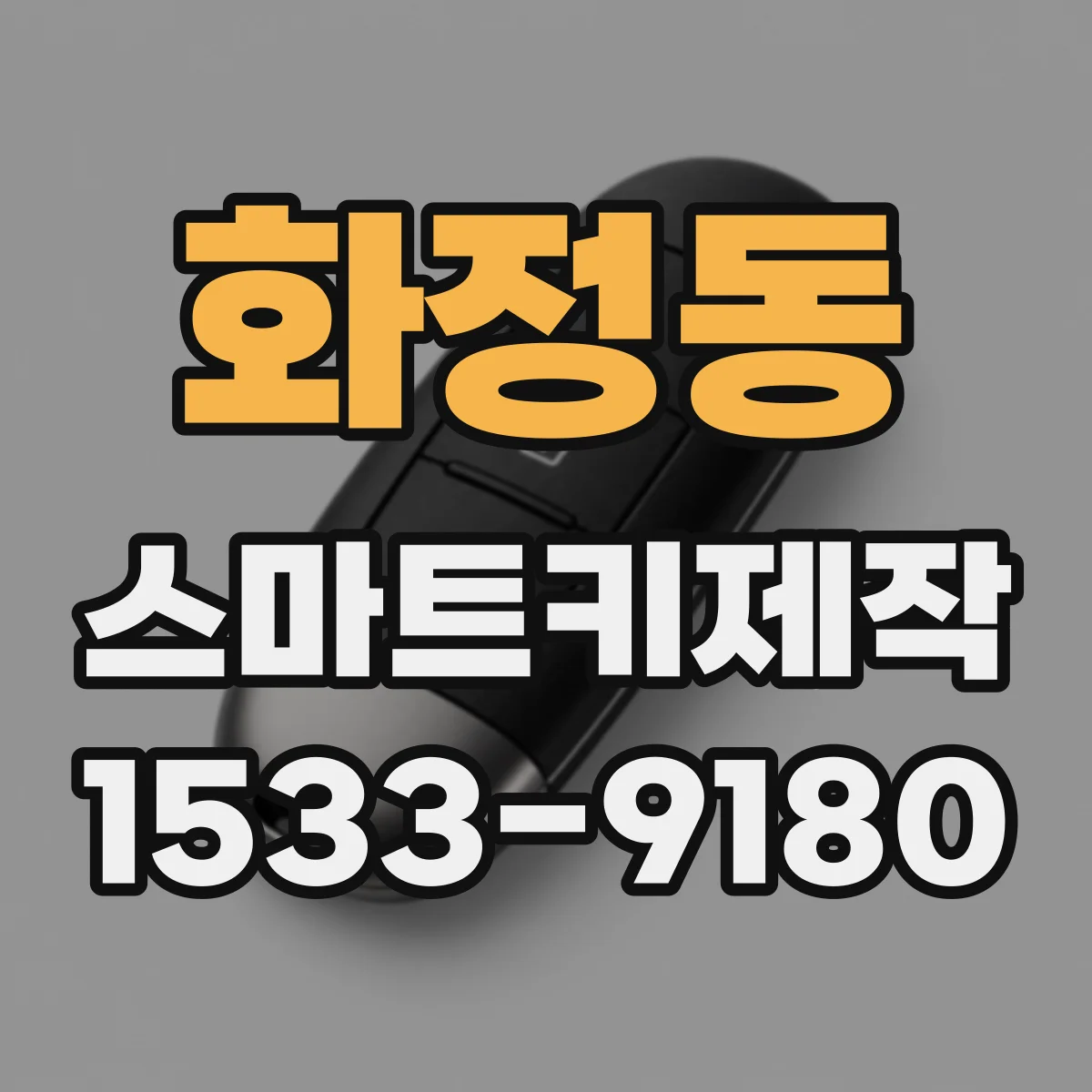 화정동 스마트키제작