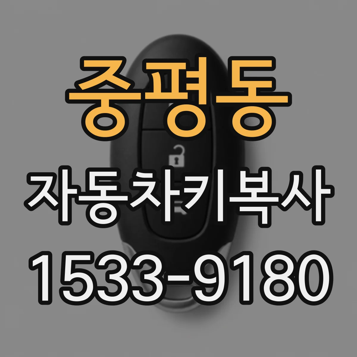 중평동 자동차키복사