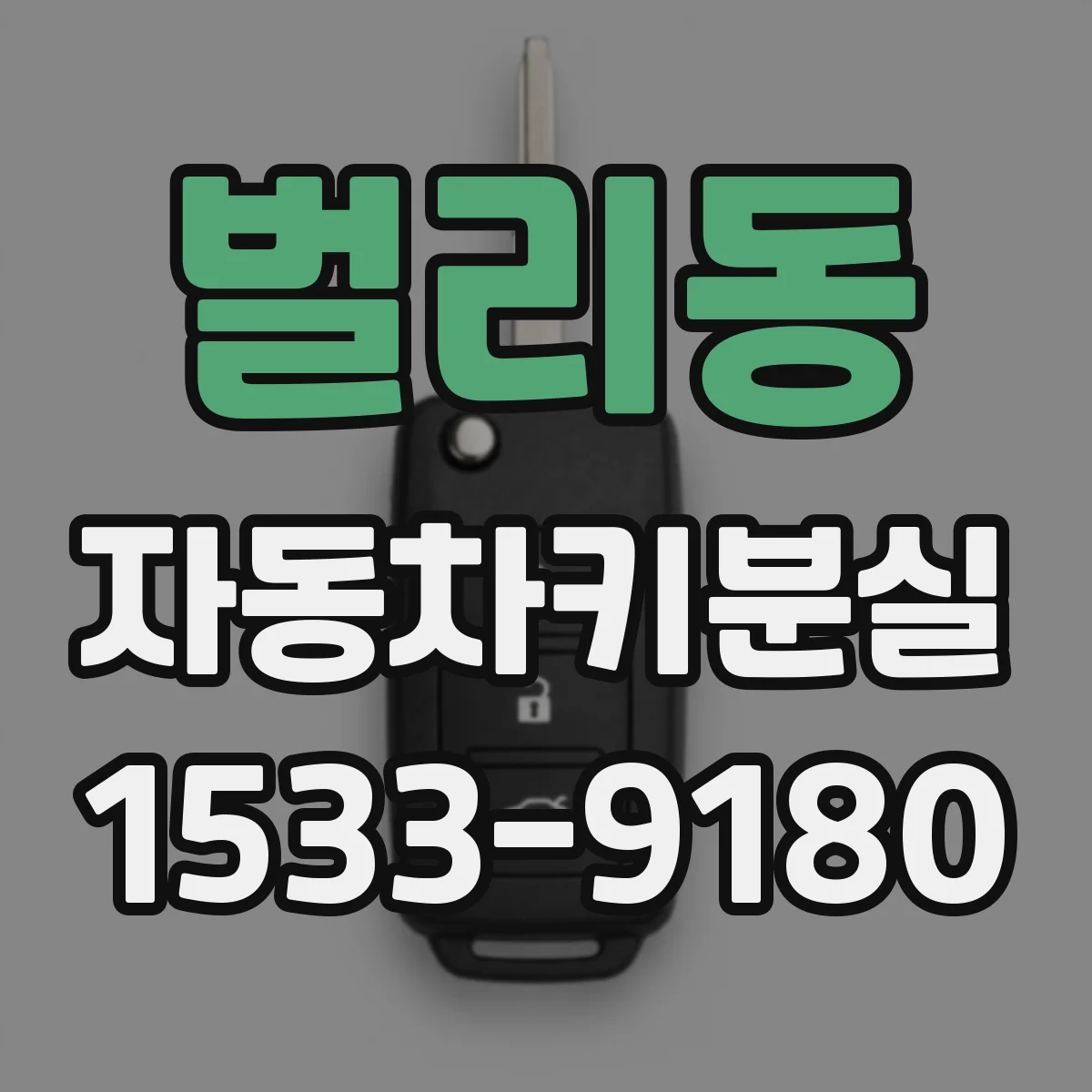 벌리동 자동차키분실
