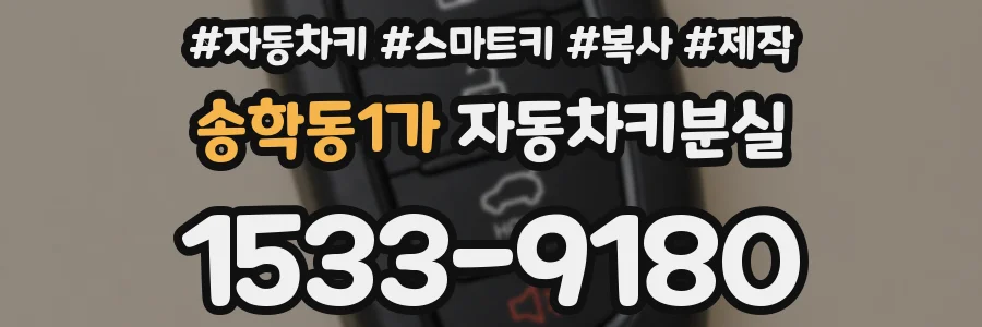 송학동1가 자동차키분실