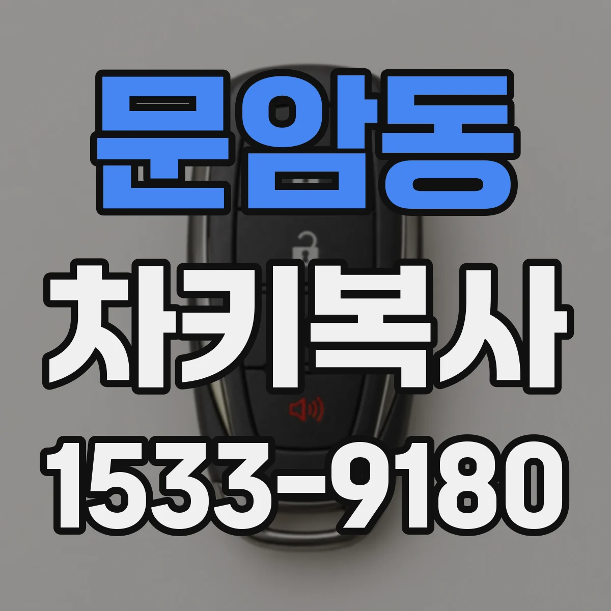 문암동 차키복사