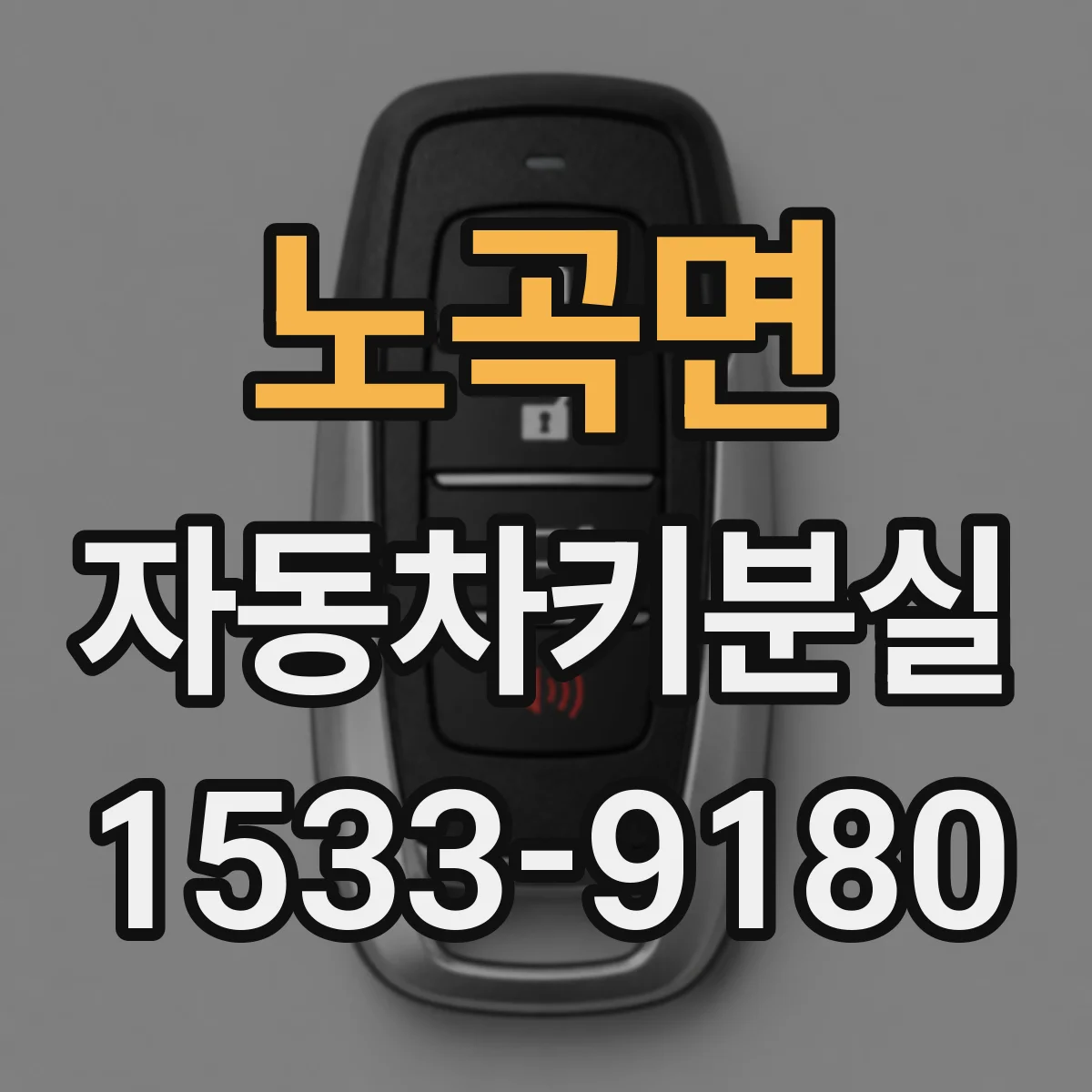 노곡면 자동차키분실