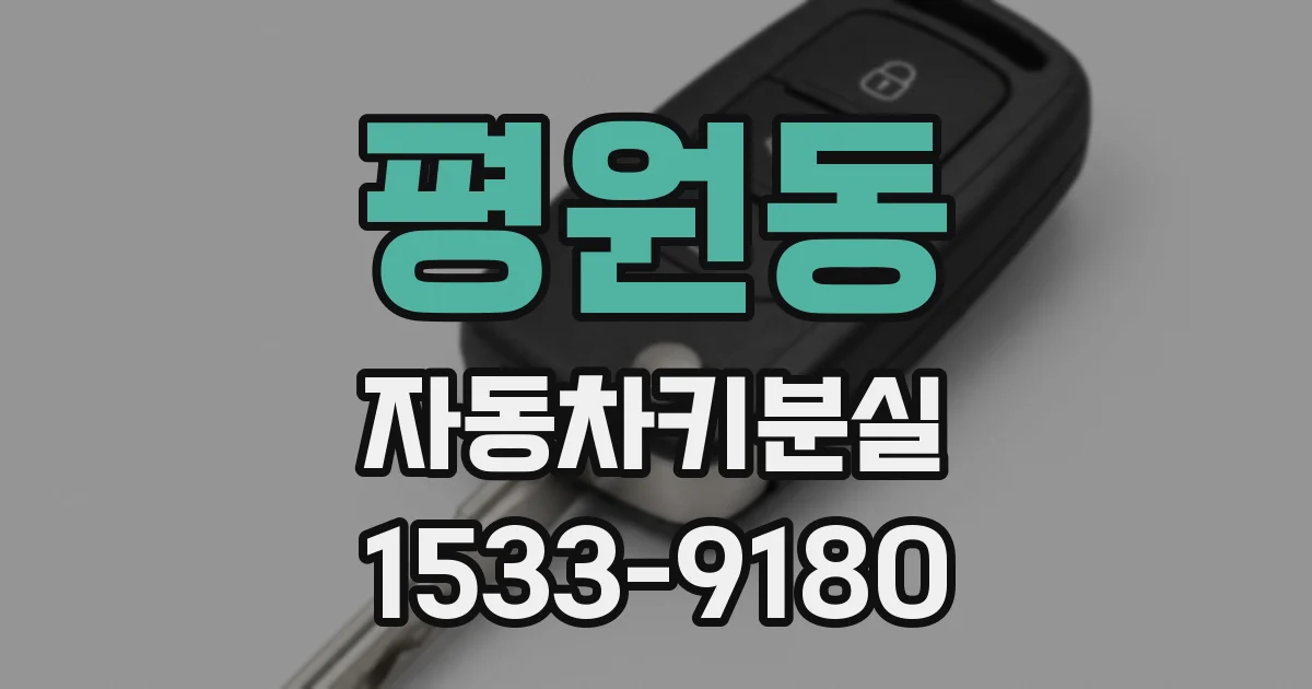 평원동 자동차키분실