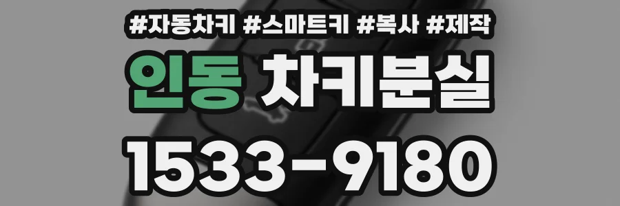 인동 차키분실